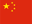 中国